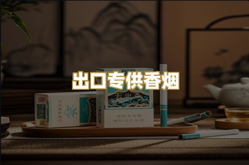 出口专供香烟
