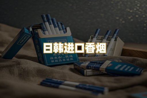 日韩进口香烟
